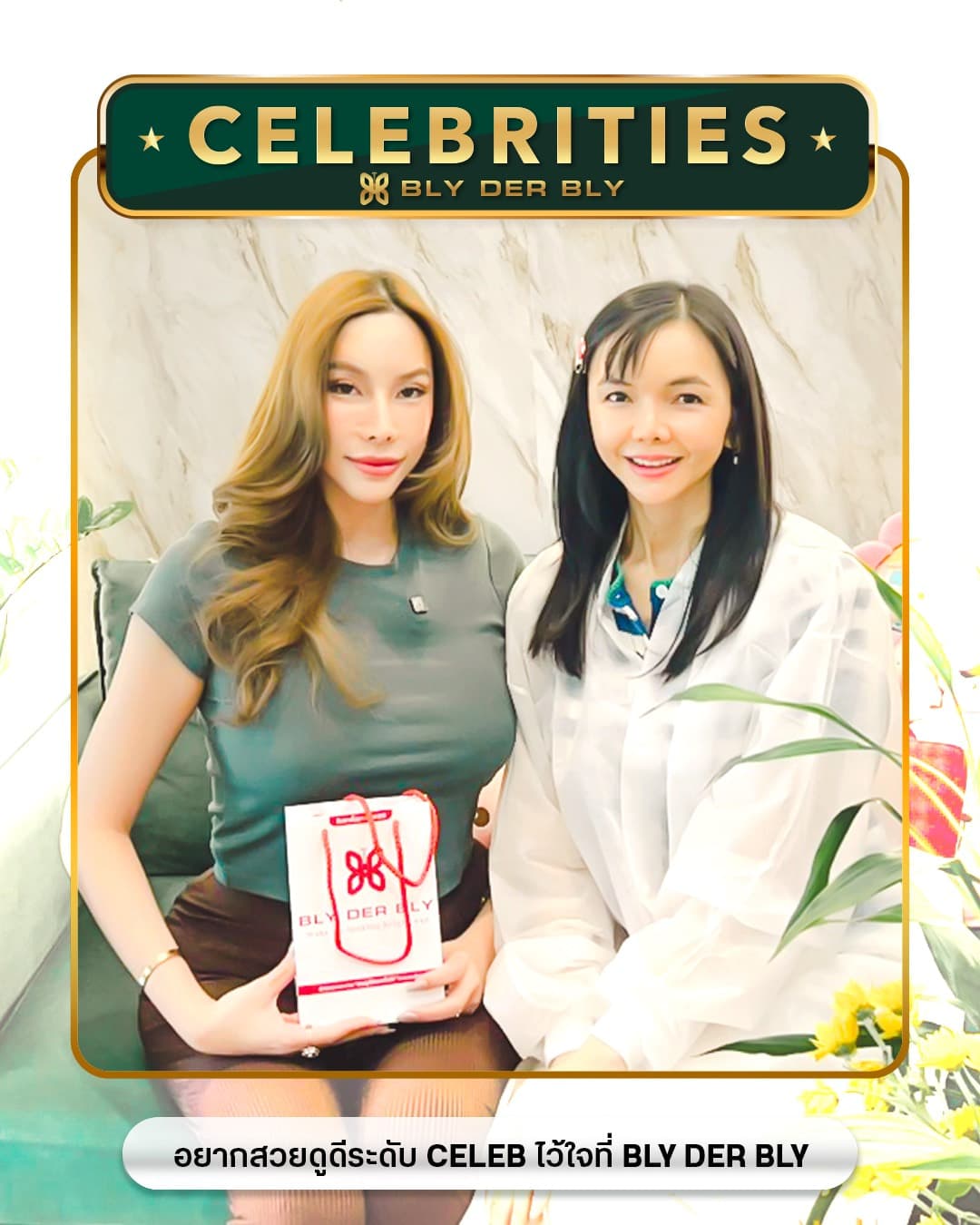 CELEBRITY ผู้ใช้บริการของ BLY DER BLY