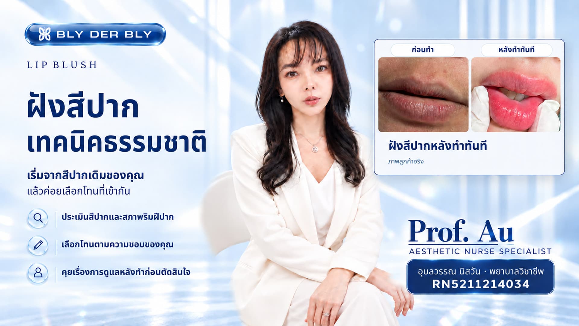 ภาพบริการฝังสีปากของ BLY DER BLY
