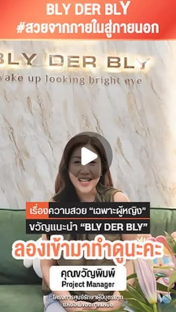 ภาพปกคลิป คุณขวัญเล่าประสบการณ์หลังดูแลสีผิวเฉพาะจุด