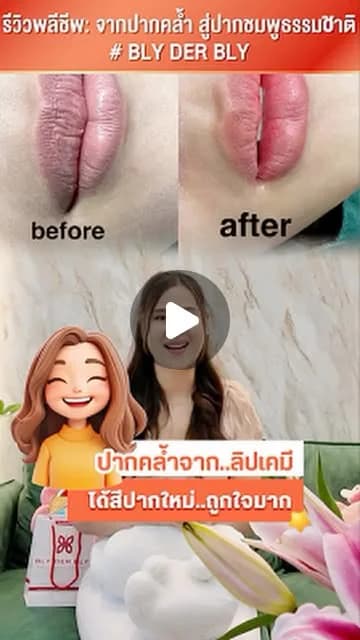 ภาพปกคลิป คุณจีจี้เล่าประสบการณ์ดูแลริมฝีปากคล้ำ