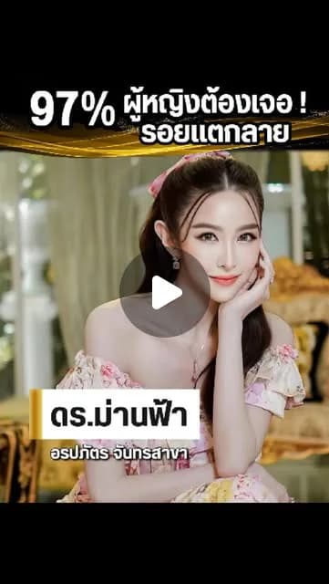 ภาพปกคลิป ดร.ม่านฟ้าเล่าประสบการณ์ดูแลผิวกับ BLY DER BLY