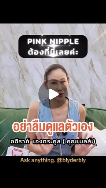 ภาพปกคลิป คุณเบลล์ อดิราภ์ เล่าประสบการณ์ดูแลสีลานนม