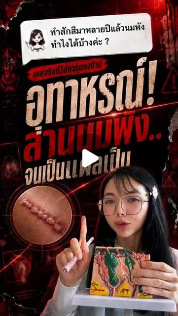 ภาพปกคลิป สีลานนมอมแดงหรืออมม่วงหลังสัก ควรเริ่มแก้อย่างไร