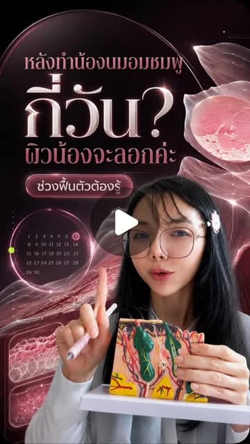 ภาพปกคลิป หลังดูแลสีลานนม ผิวลอกและสีเปลี่ยนกี่วัน