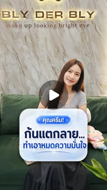 ภาพปกคลิป คุณครีมเล่าว่าก้นแตกลายกระทบความมั่นใจอย่างไร