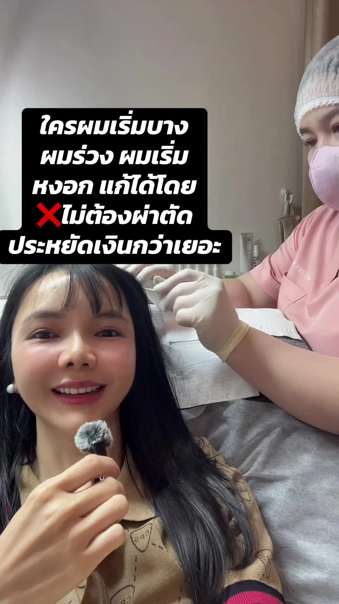 ภาพปกคลิปแนวทางดูแลผมบาง ผมร่วง และผมหงอกโดยไม่ผ่าตัด